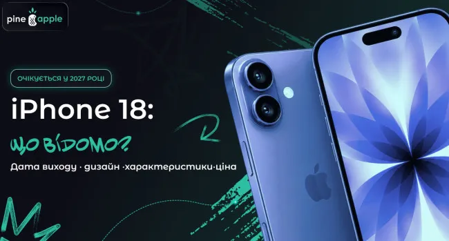 iPhone 18: дата виходу, дизайн, характеристики та ціна