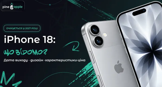 iPhone 18: дата виходу, дизайн, характеристики та ціна