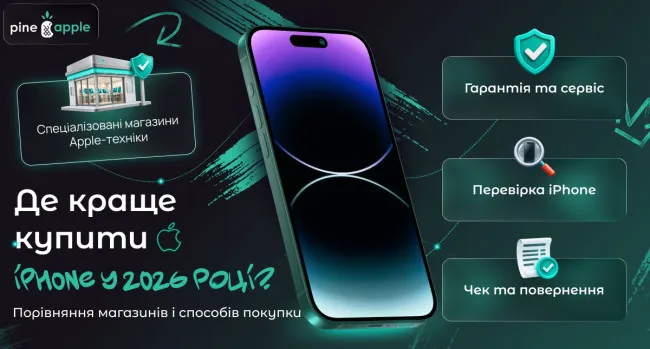 Де краще купити iPhone у 2026 році? Порівняння магазинів і способів покупки