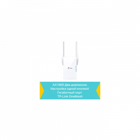 Розширювач покриття WiFi TP-LINK RE605X AX1800, 1хGE, MESH