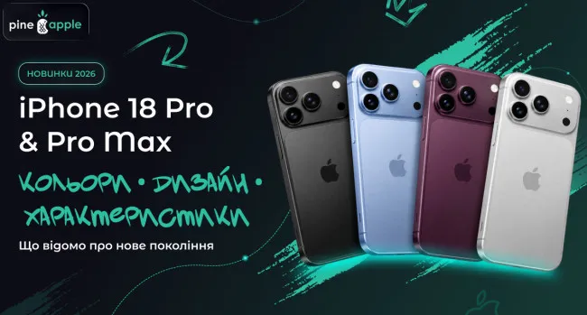 iPhone 18 Pro і Pro Max: дизайн, характеристики, кольори та дата виходу