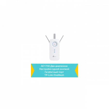 Розширювач покриття WiFi TP-LINK RE450 AC1750, 1хGE, MESH